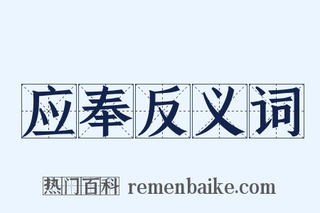应奉反义词是什么意思的图片